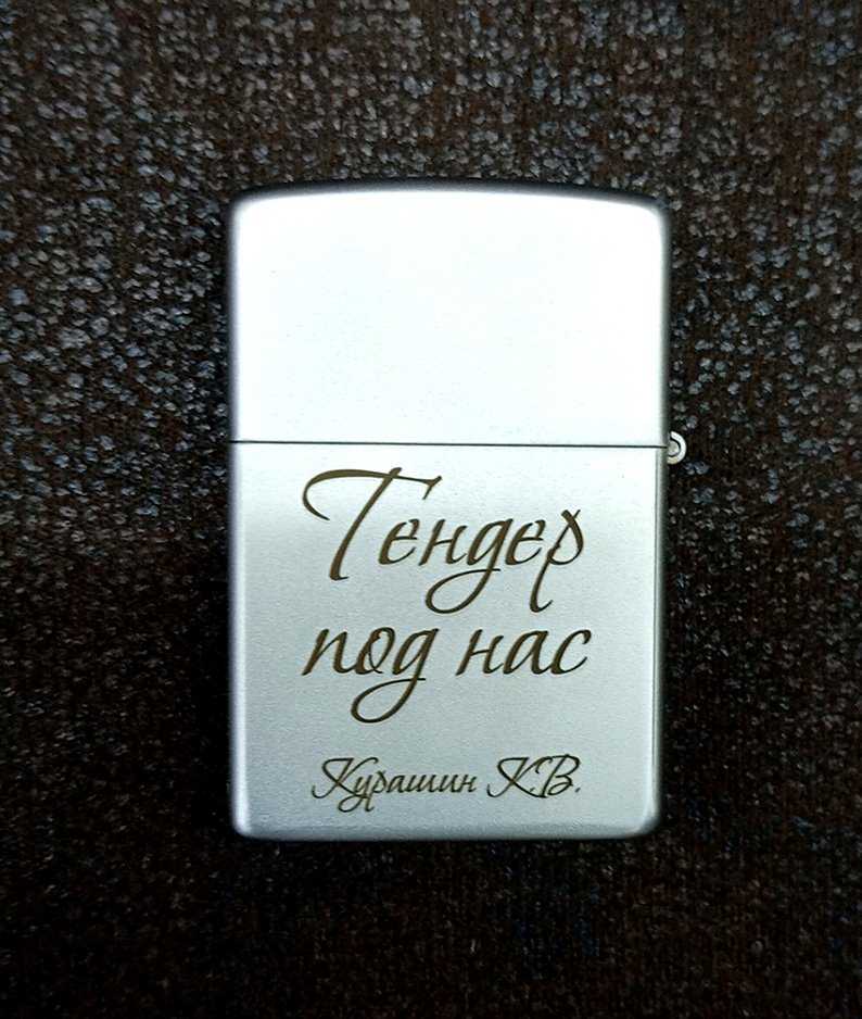 Зажигалка 25